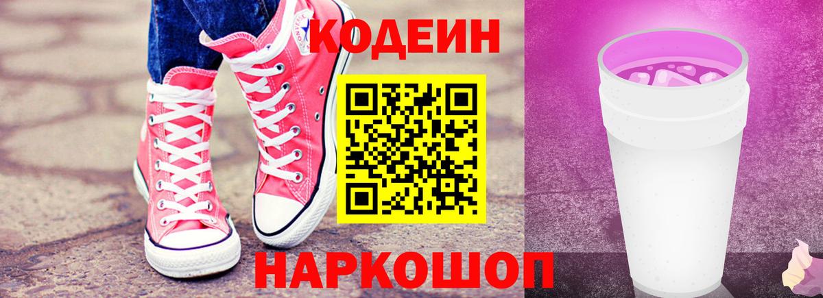 Кодеин напиток Lean (лин)  Вход с VPN  Ливны 